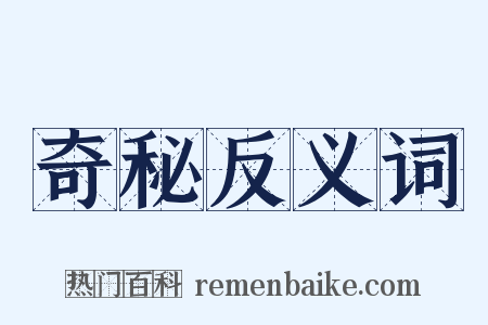 奇秘反义词是什么意思的图片